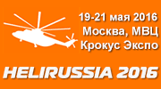 Международная выставка вертолетной индустрии HeliRussia-2016 с 19 по 21 мая 2016 года в МВЦ "Крокус Экспо"